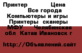 Принтер HP A426 › Цена ­ 2 000 - Все города Компьютеры и игры » Принтеры, сканеры, МФУ   . Челябинская обл.,Катав-Ивановск г.